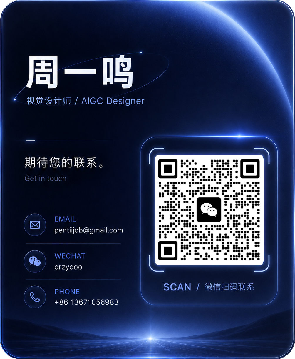 周一鸣，视觉设计师与 AIGC Designer。邮箱 pentiijob@gmail.com，微信 orzyooo，电话 +86 13671056983，右侧为微信二维码。